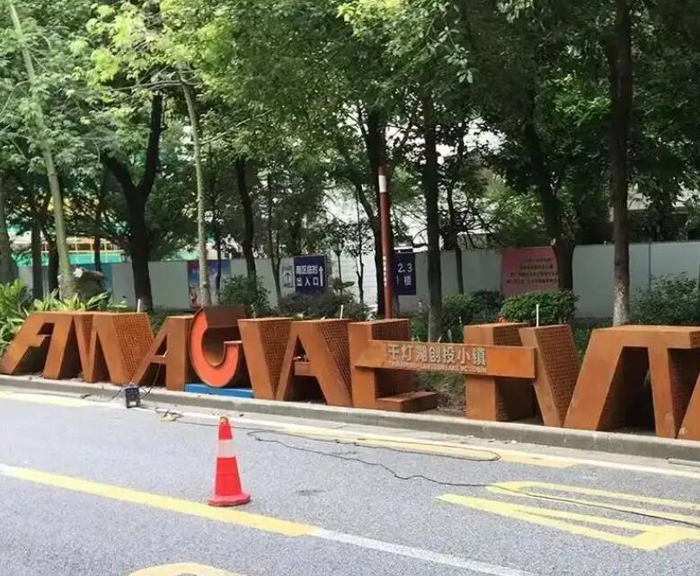 会山镇耐候钢招牌